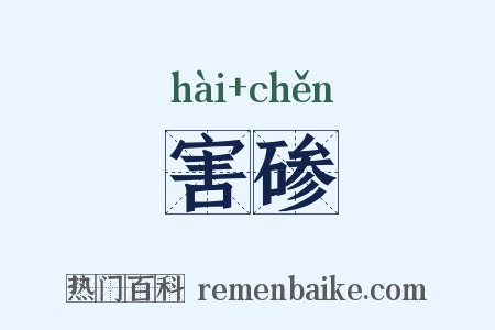 害碜是什么意思的图片